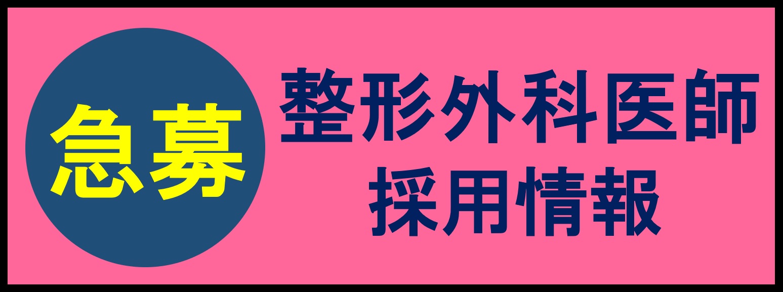 【急募】整形外科（病院勤務）