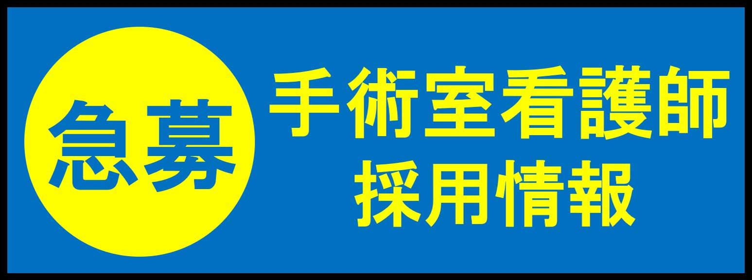 【急募】手術室看護師