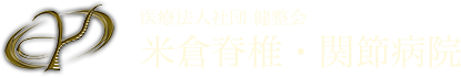 医療法人社団　健整会　米倉脊椎・関節病院