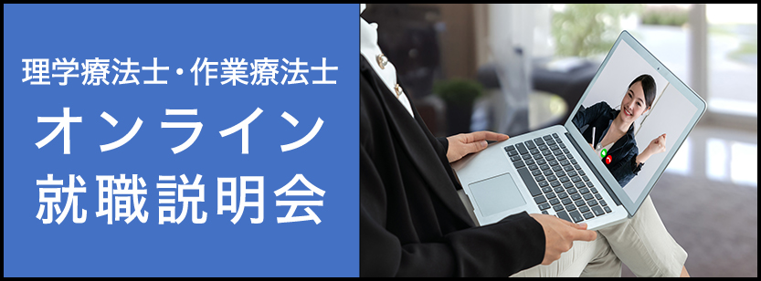 理学療法士・作業療法士　オンライン就職説明会