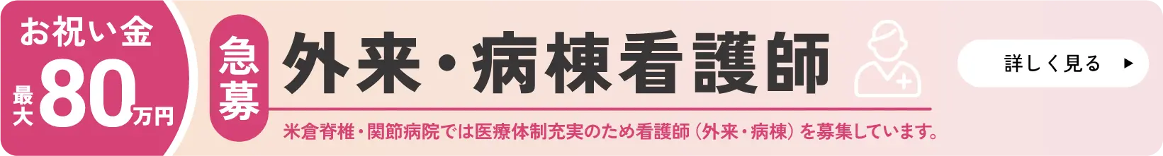 急募 外来・病棟看護師