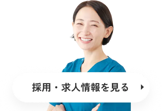 採用・求人情報を見る